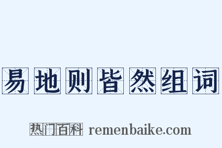 易地则皆然组词是什么意思的图片